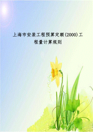 上海市安装工程预算定额(2000)工程量计算规则演示教学.doc