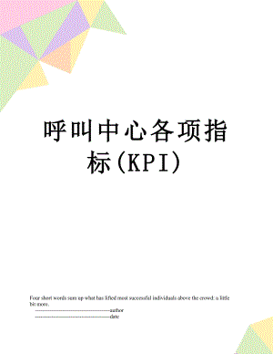 呼叫中心各项指标(KPI).doc