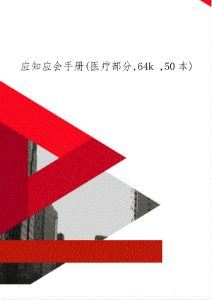 应知应会手册(医疗部分,64k ,50本)共9页word资料.doc