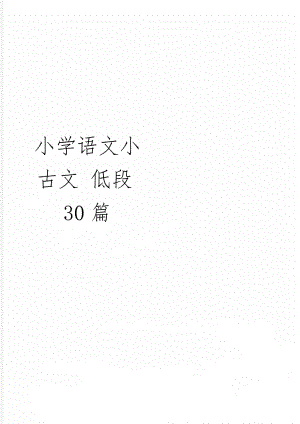 小学语文小古文 低段30篇共25页word资料.doc