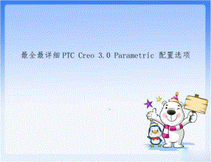 最全最详细PTC Creo 3.0 Parametric 配置选项.doc