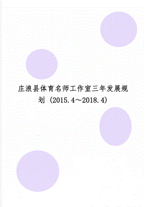 庄浪县体育名师工作室三年发展规划 (2015.42018.4)5页word文档.doc