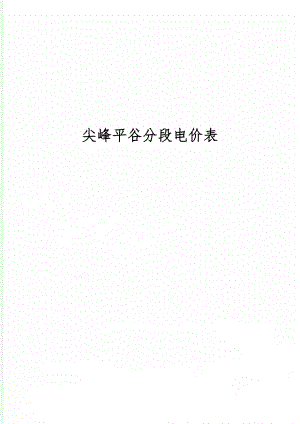 尖峰平谷分段电价表精品文档2页.doc