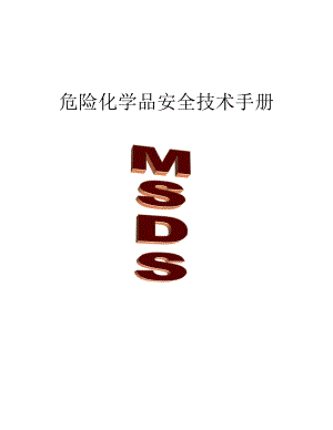 MSDS表1.doc