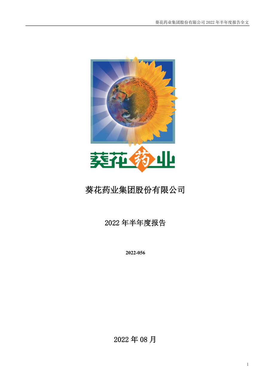 葵花药业：2022年半年度报告.PDF_第1页