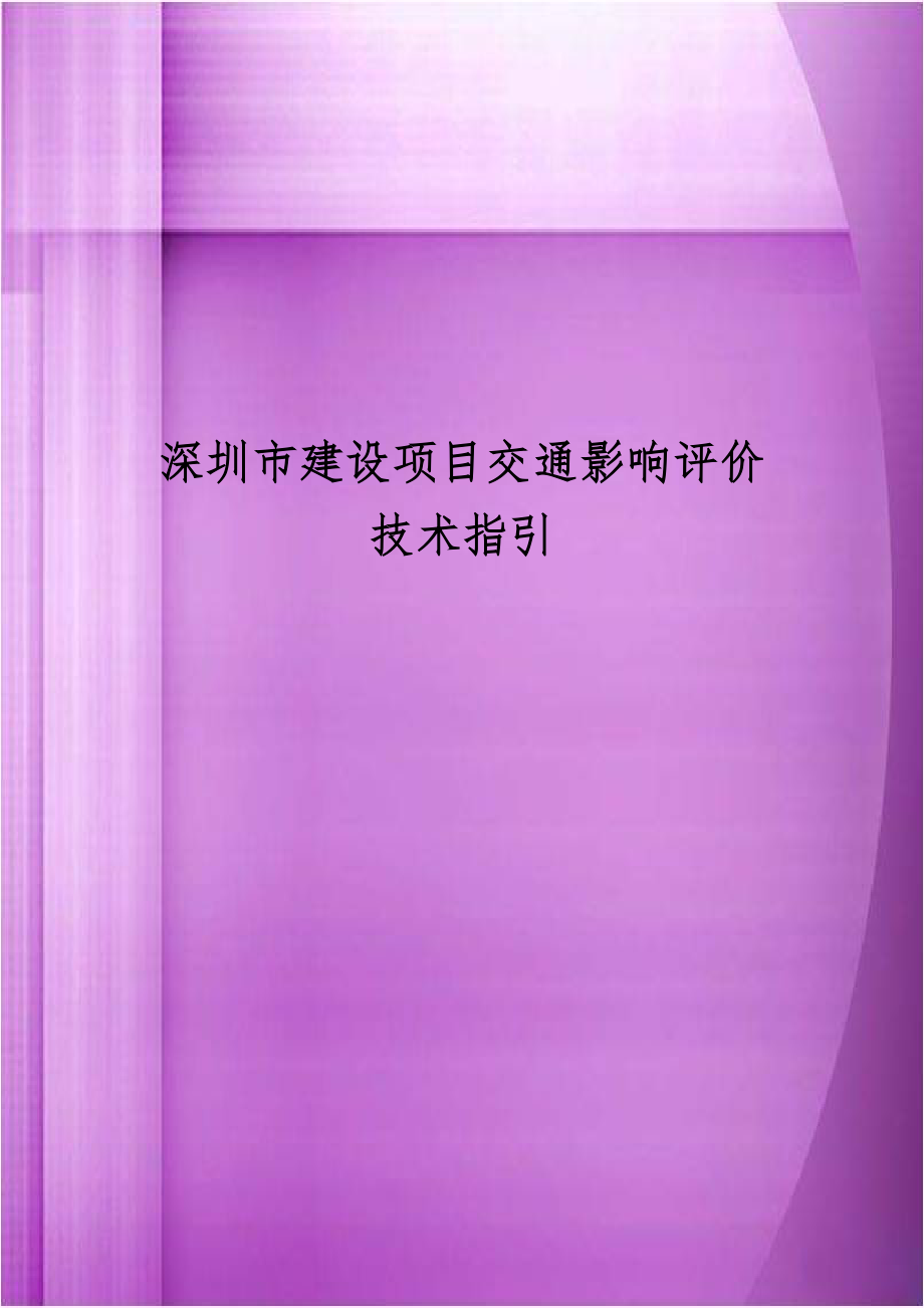 深圳市建设项目交通影响评价技术指引.doc_第1页