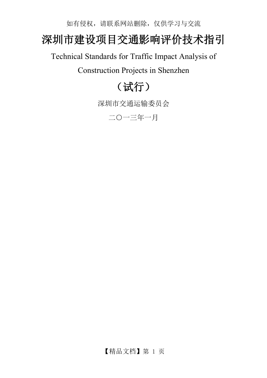 深圳市建设项目交通影响评价技术指引.doc_第2页