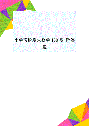 小学高段趣味数学100题 附答案8页.doc