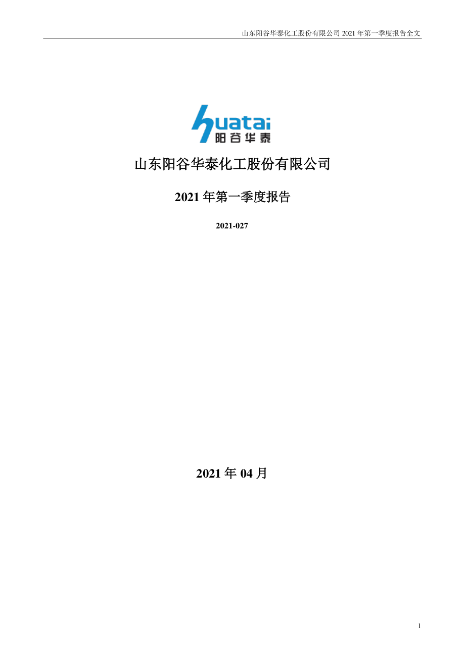 阳谷华泰：2021年第一季度报告全文.PDF_第1页
