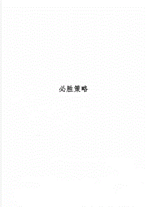必胜策略共2页文档.doc