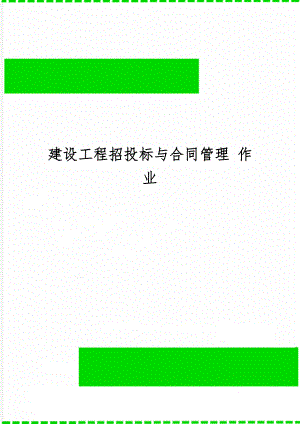建设工程招投标与合同管理 作业共14页word资料.doc