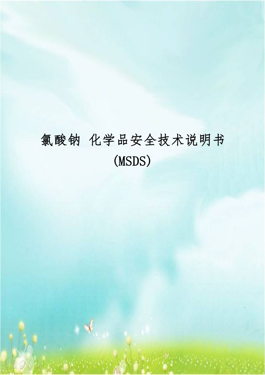 氯酸钠 化学品安全技术说明书(MSDS).doc_第1页