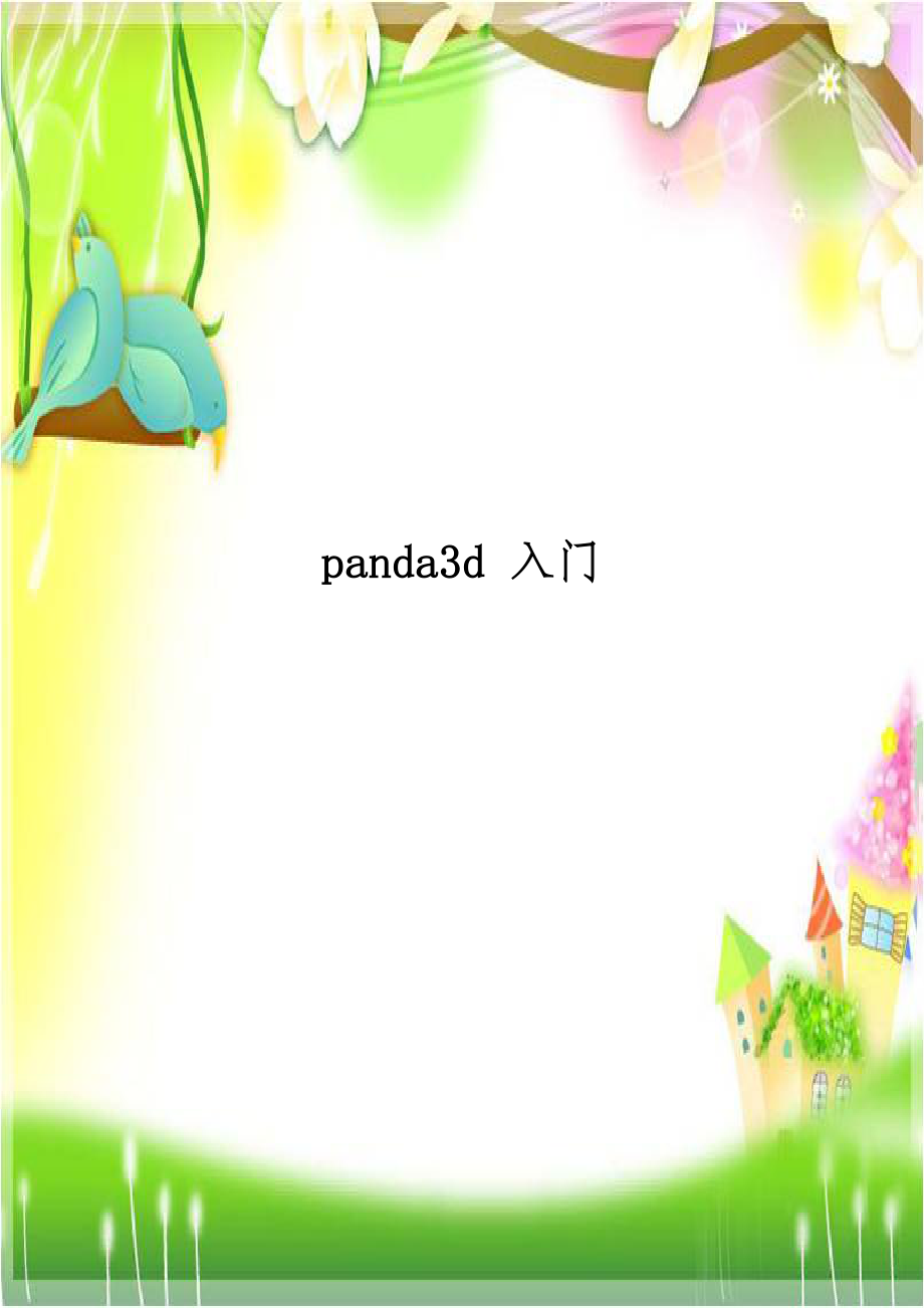 panda3d 入门知识讲解.doc_第1页