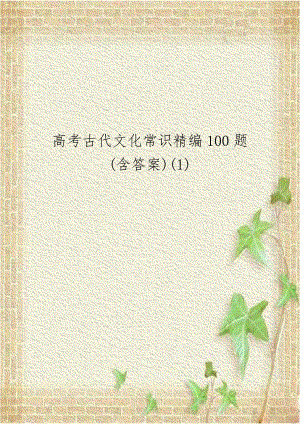 高考古代文化常识精编100题(含答案)(1).doc