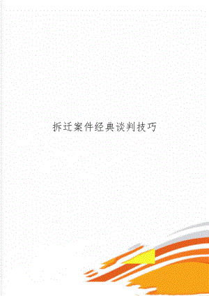 拆迁案件经典谈判技巧-12页word资料.doc