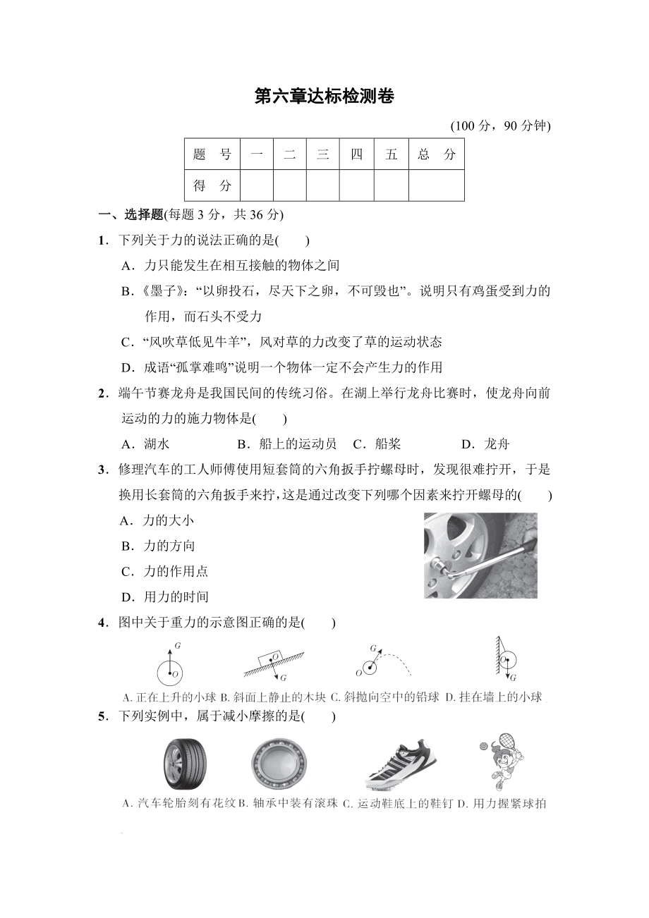 沪粤版八年级下册物理 第六章达标检测卷.doc_第1页