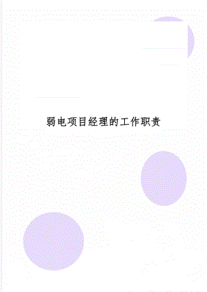 弱电项目经理的工作职责-18页word资料.doc