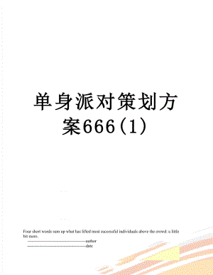 单身派对策划方案666(1).doc