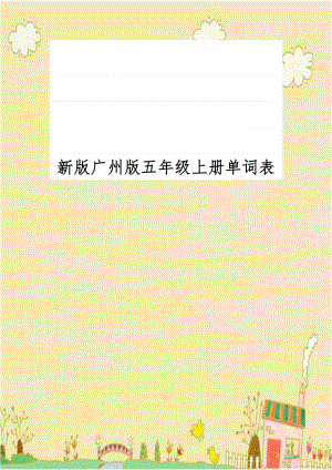 新版广州版五年级上册单词表.doc