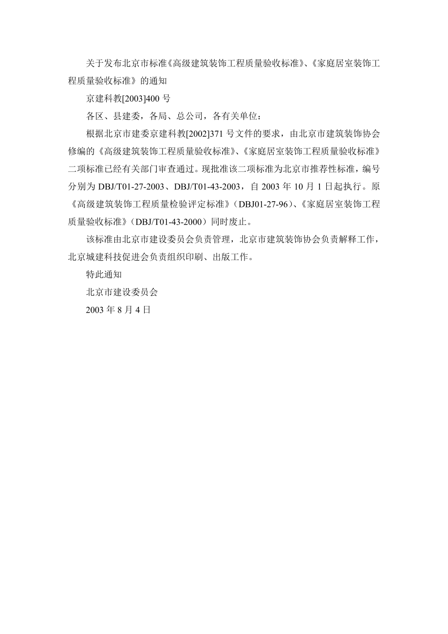 DBJ-T01-43-2003家庭居室装饰工程质量验收标准北京市地标.doc_第1页