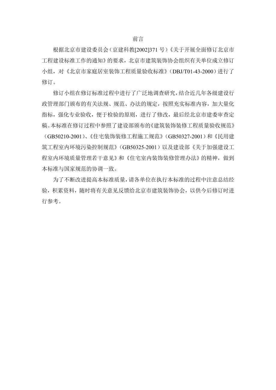 DBJ-T01-43-2003家庭居室装饰工程质量验收标准北京市地标.doc_第2页