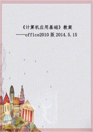计算机应用基础教案office2010版2014.5.15教学提纲.doc