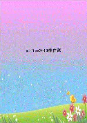 office2010操作题说课讲解.doc
