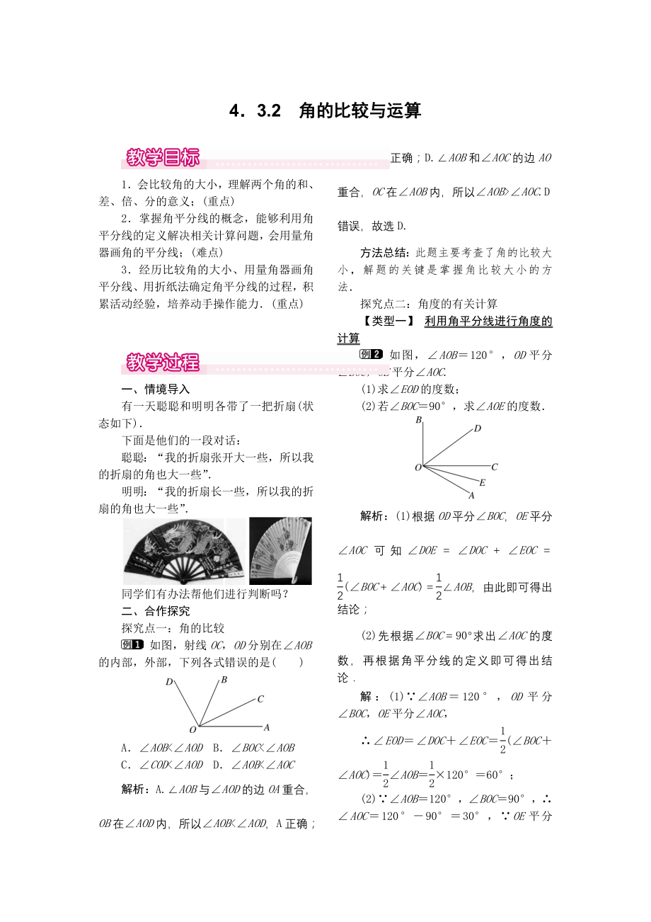 人教版七年级上册数学 4.3.2 角的比较与运算 教案1 教案.doc_第1页