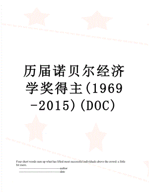 历届诺贝尔经济学奖得主(1969-)(doc).doc
