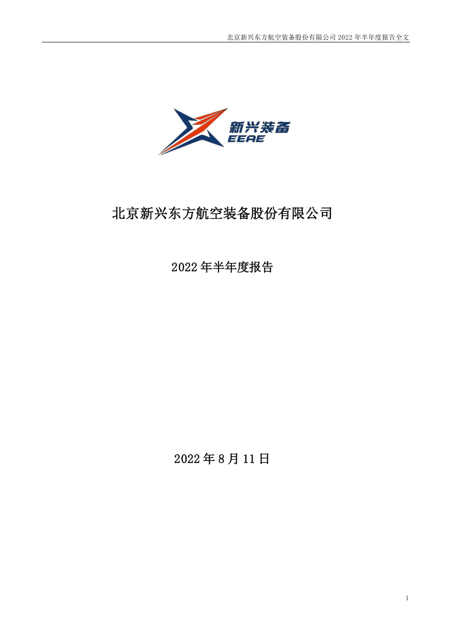 新兴装备：2022年半年度报告.PDF_第1页