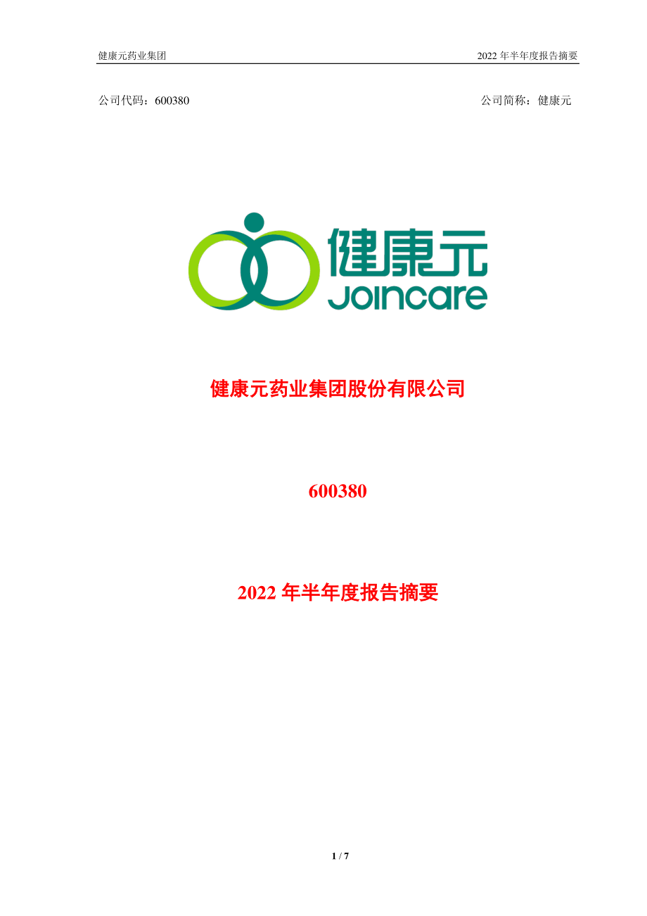 健康元：健康元药业集团股份有限公司2022年半年度报告摘要.PDF_第1页