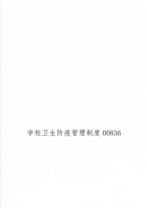 学校卫生防疫管理制度00836-5页word资料.doc