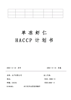 HACCP计划书.doc
