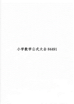 小学数学公式大全84491共5页word资料.doc