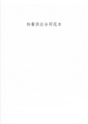 快餐供应合同范本共3页文档.doc