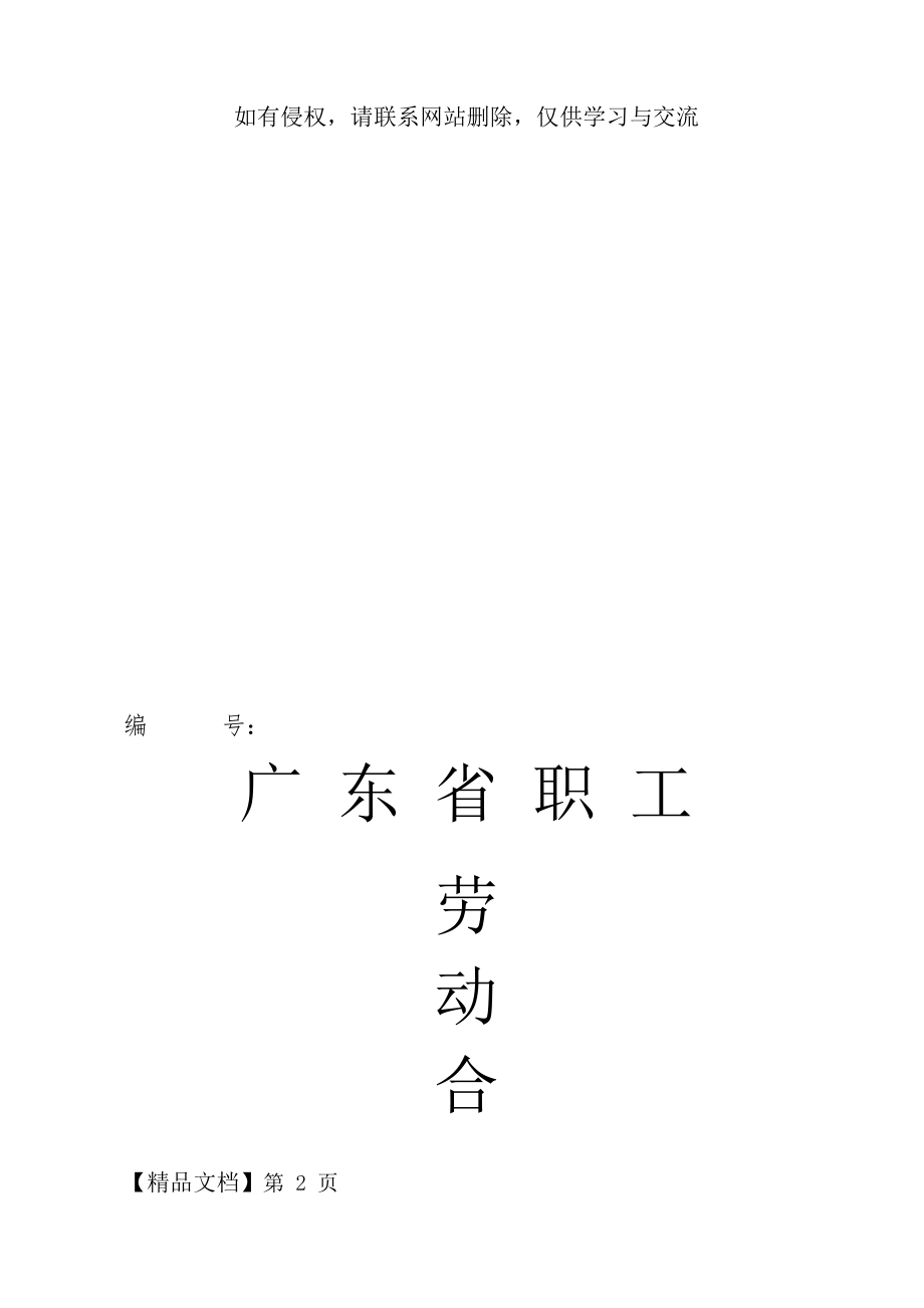 广东省劳动合同范本word精品文档14页.doc_第2页