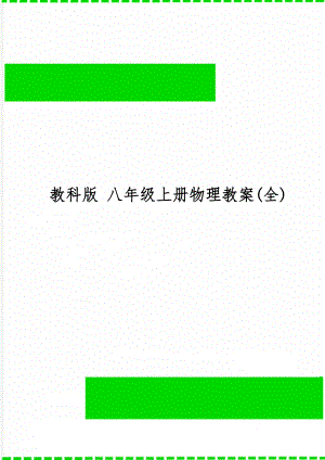 教科版 八年级上册物理教案(全)共89页word资料.doc