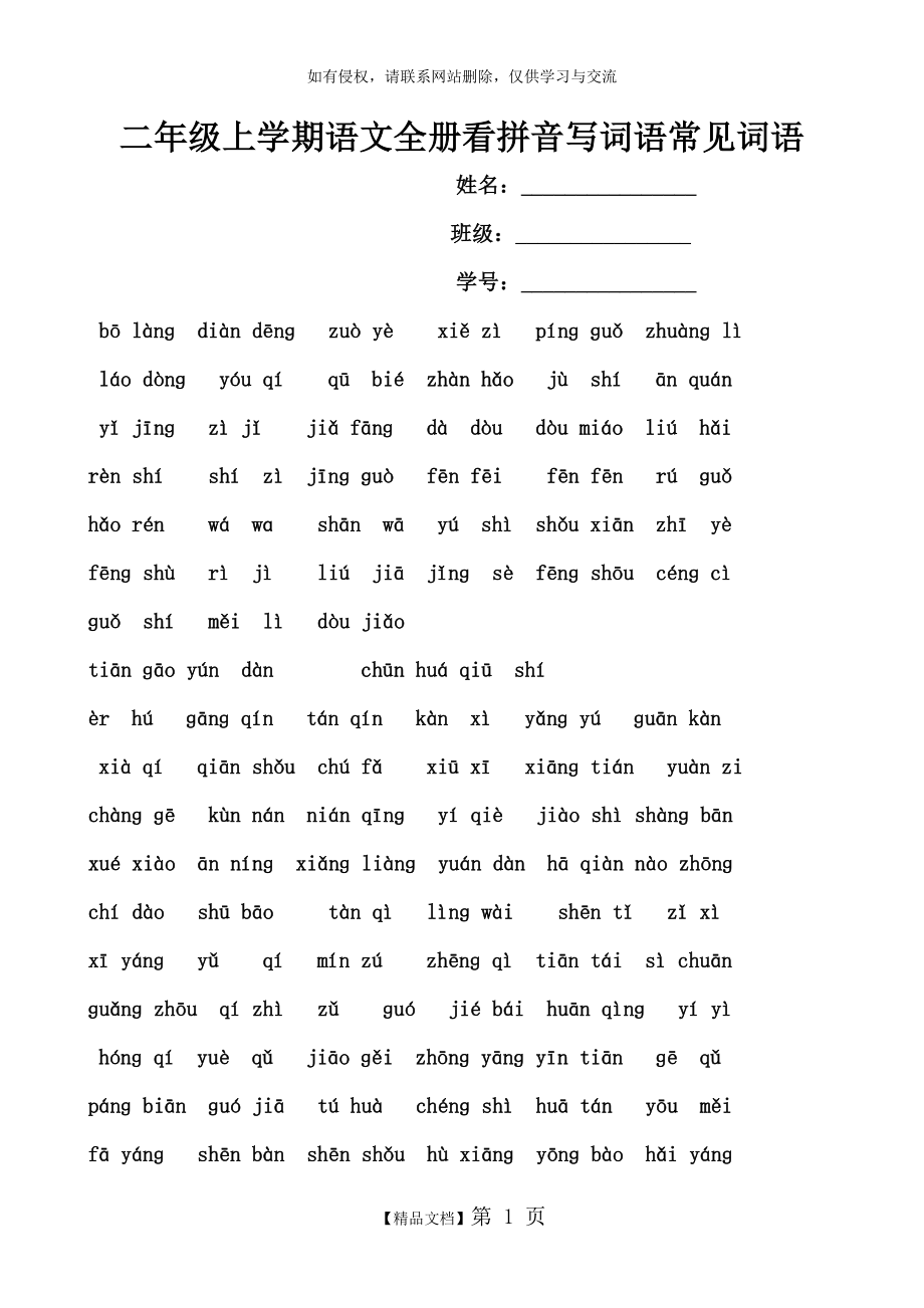 二年级语文上册各单元看拼音写词语资料讲解.doc_第2页
