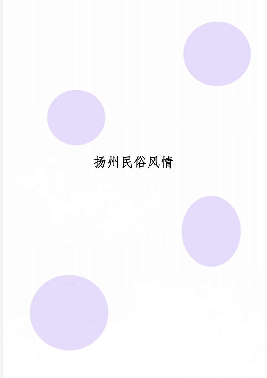 扬州民俗风情7页word文档.doc_第1页