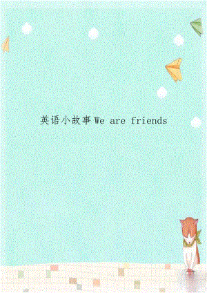 英语小故事We are friends.doc