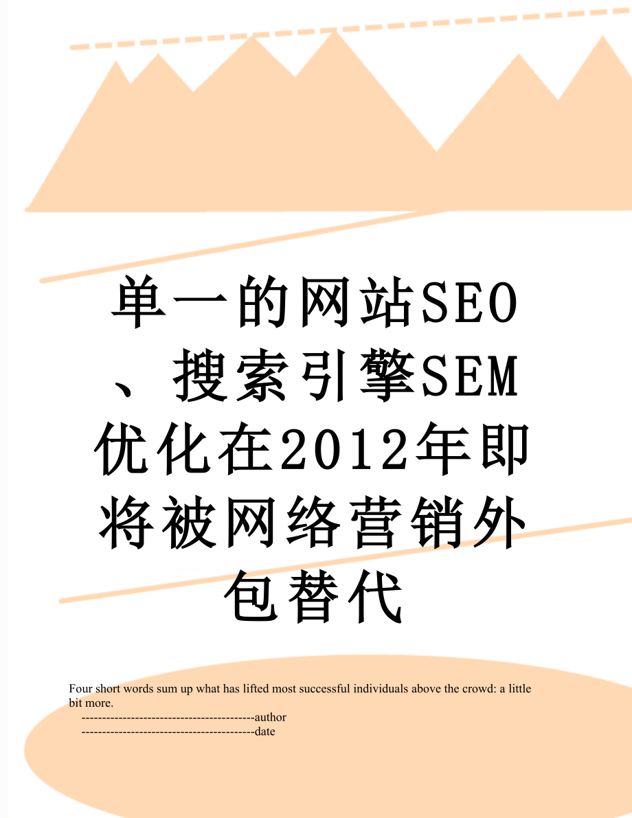 单一的网站seo、搜索引擎sem优化在即将被网络营销外包替代.doc_第1页