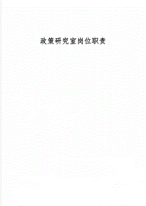 政策研究室岗位职责共2页文档.doc