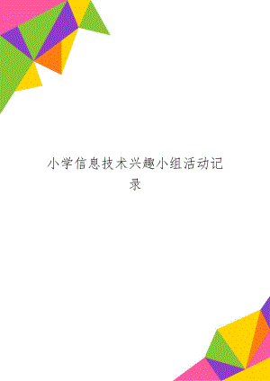 小学信息技术兴趣小组活动记录11页word.doc