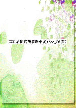 XXX集团薪酬管理制度(doc_26页)讲课教案.doc