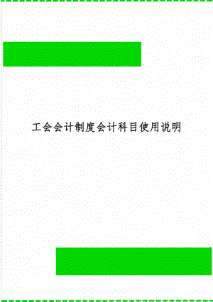 工会会计制度会计科目使用说明共17页.doc