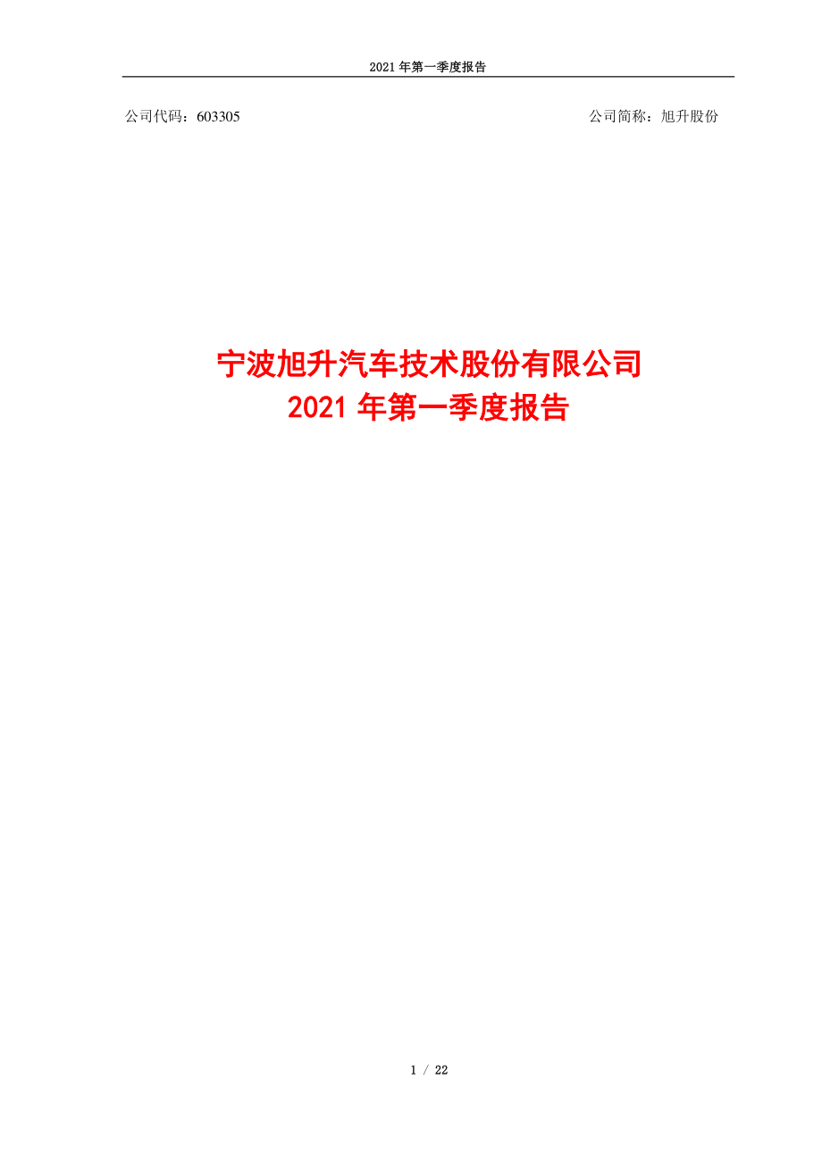 旭升股份：宁波旭升汽车技术股份有限公司2021年第一季度报告.PDF_第1页