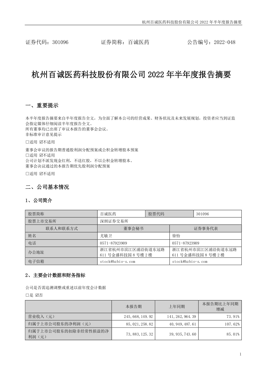 百诚医药：2022年半年度报告摘要.PDF_第1页