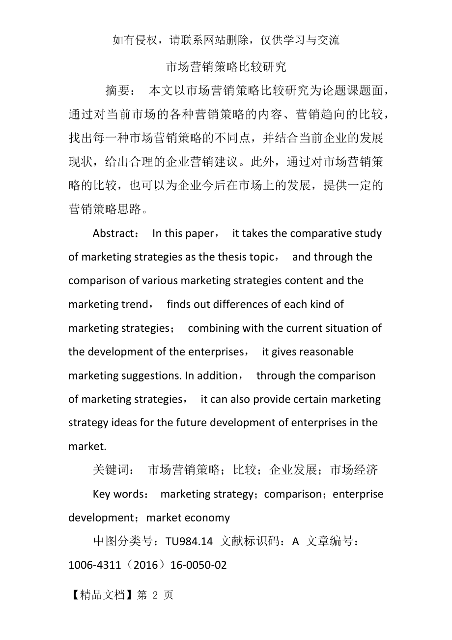 市场营销策略比较研究共7页.doc_第2页