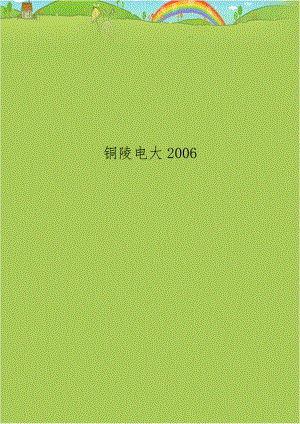 铜陵电大2006.doc