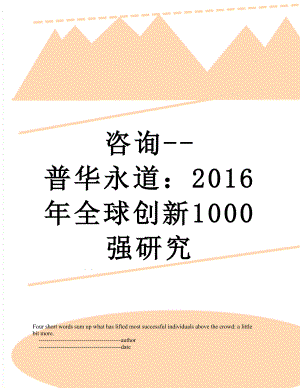 咨询-普华永道：全球创新1000强研究.doc
